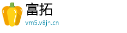富拓